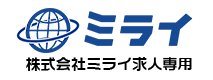 株式会社ミライ求人サイト